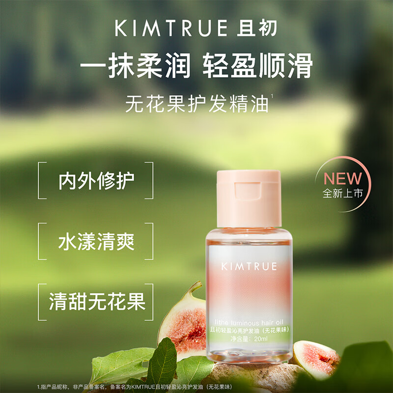 且初屈臣氏 且初轻盈沁亮 精粹盈亮护发油 毛躁柔顺亮泽润发精华女 轻盈沁亮（无花果味） 20ml*1瓶