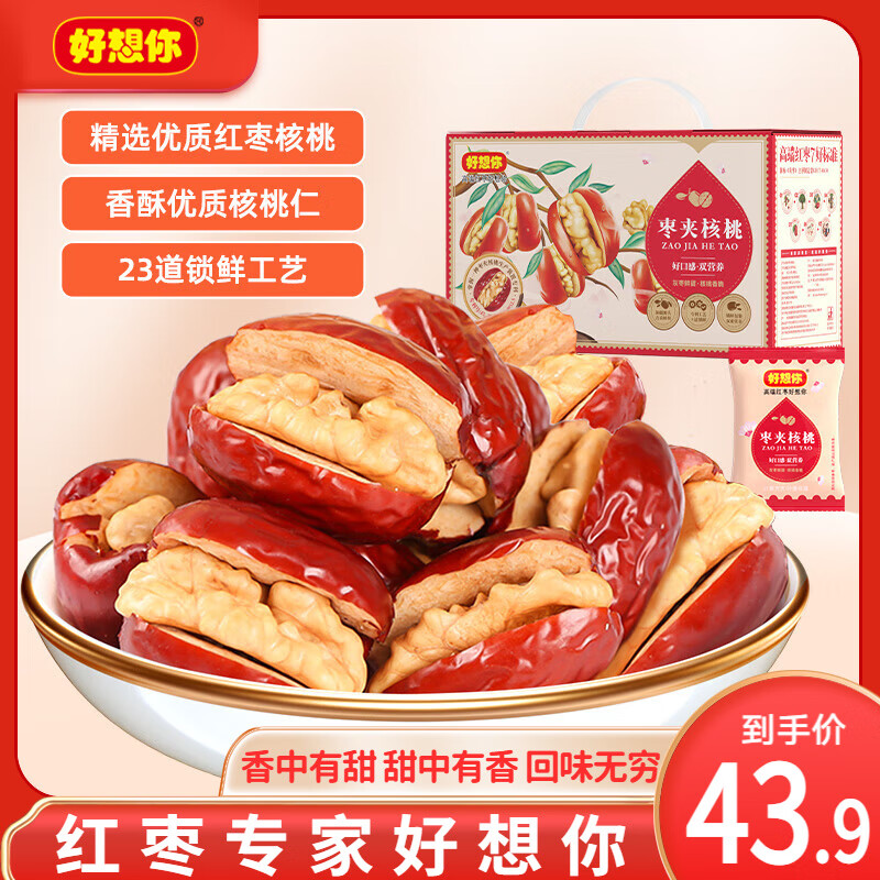 好想你_红枣夹核桃 新疆特产大枣黑金枣夹心枣仁派软糯零食母亲节送礼 【约85小包】灰枣夹核桃508g/箱 京东折扣/优惠券