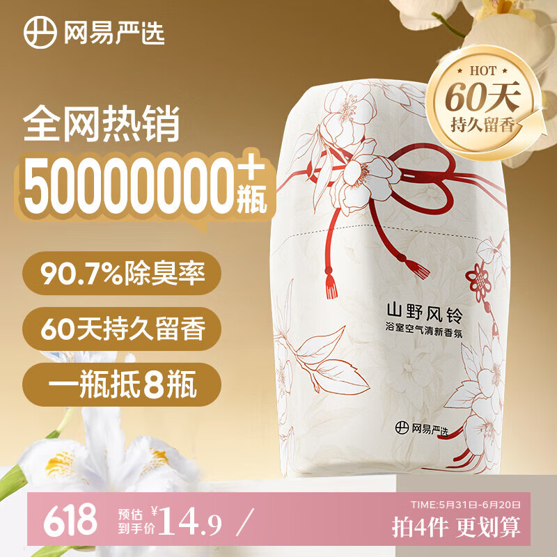网易严选浴室香薰空气香氛空气清新剂 室内车载厕所除臭神器 山野风铃