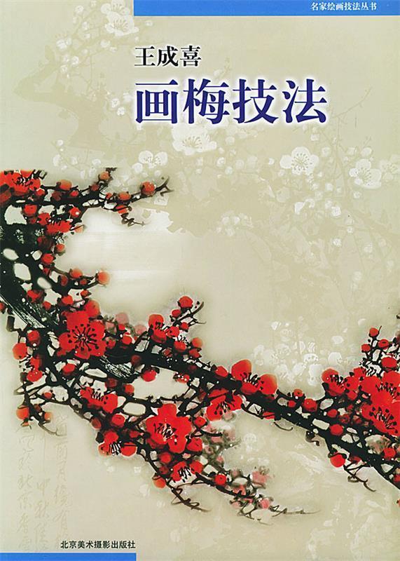 王成喜画梅技法 王成喜 编著【书】