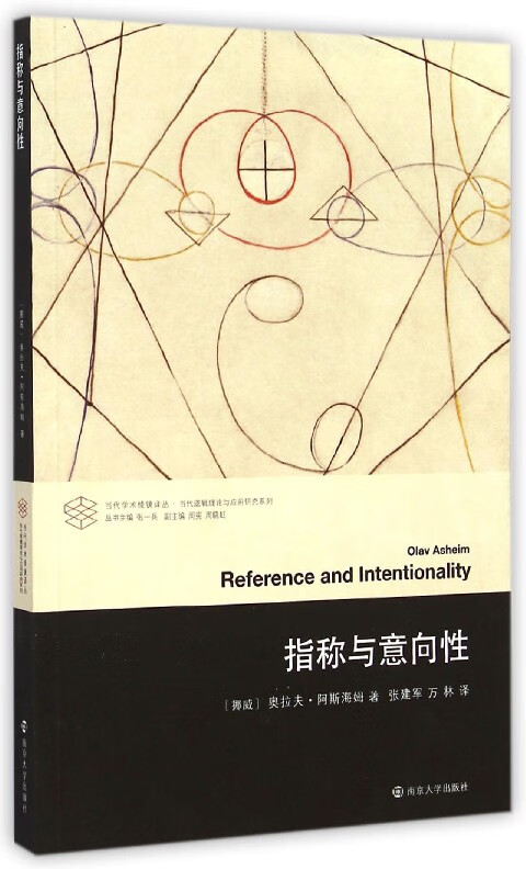 指称与意向性/当代逻辑理论与应用研究系列/当代学术棱镜译丛