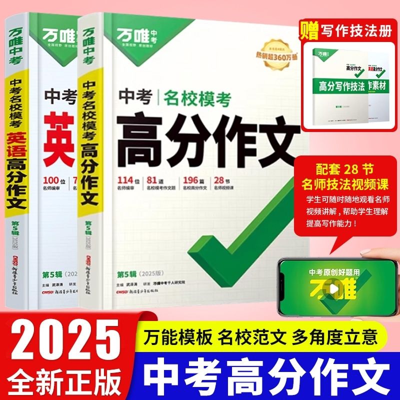 2025新版万唯中考满分作文初中语文英语作文素材高分范文作文模板 2025语文+英语作文