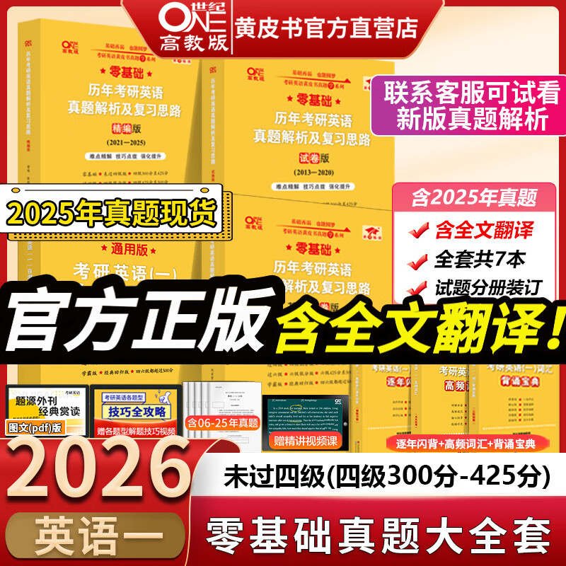官方旗舰店】版本任选2026考研英语黄皮书英语一考研真题 黄皮书英语一 黄皮书考研英语二考研英语真题2006-2025年张剑黄皮书英语一二阅读狂欢节 现货】26英一零基础大全套06-25【共7本