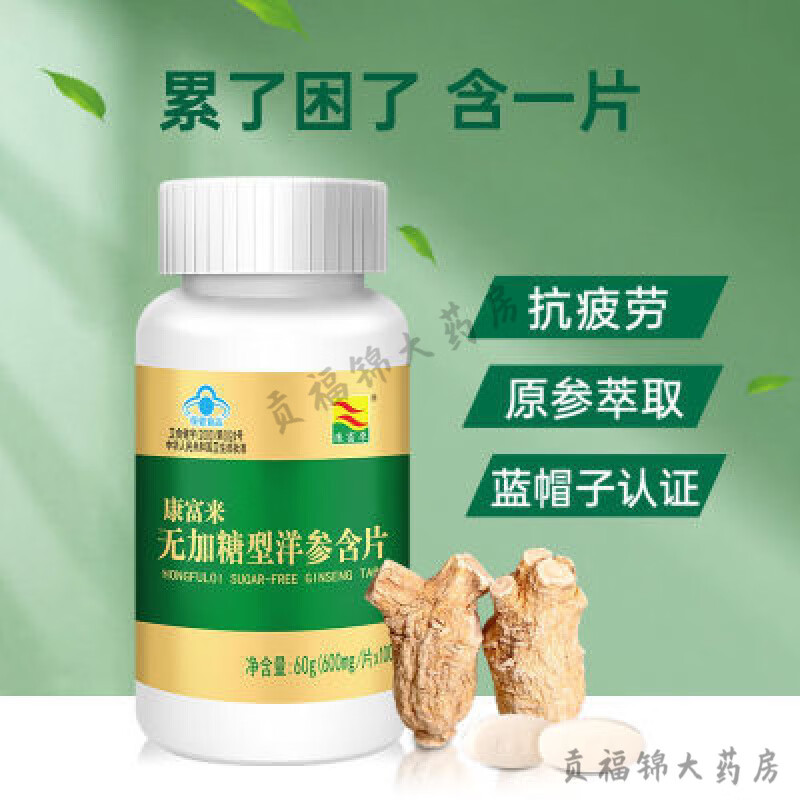 康富来牌西洋参洋参含片 真品 型100粒瓶装 成人抗疲劳口服 0