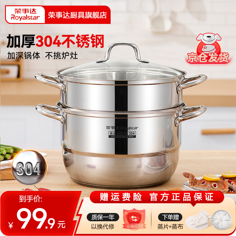 荣事达（Royalstar）蒸锅304加厚不锈钢家用双层复底汤锅蒸鱼锅蒸笼锅电磁炉燃气通用 【 304不锈钢蒸锅】双层 28cm