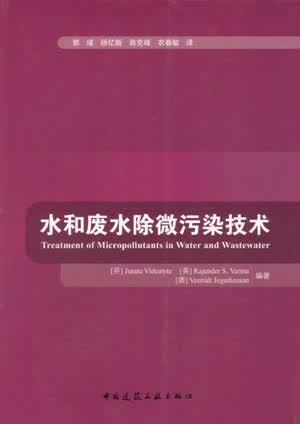 水和废水除微污染技术 中国建筑工业出版社