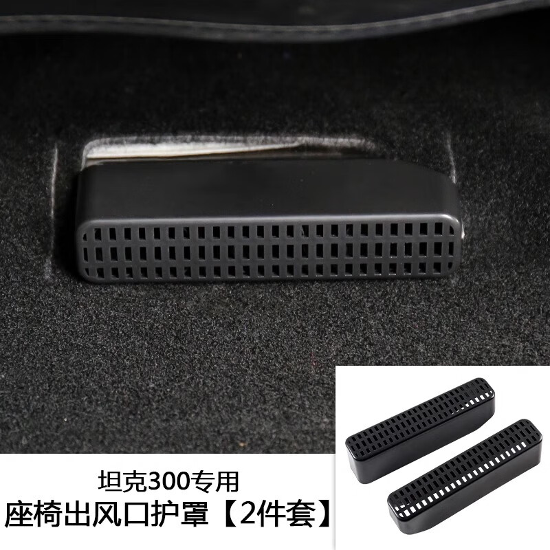 语森忆坦克300座椅下空调出风口保护罩车内饰品装饰防尘防堵盖改装专用 坦克300专用-24款进气口保护罩