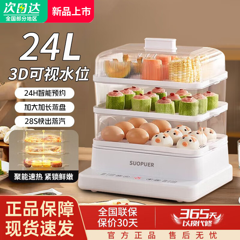 SUOPUER苏泊电蒸锅2025新款家用30L三层大容量PC多功能12h智能定时全自动防干烧缺水断电 【缺水断电】智能防干烧 24L