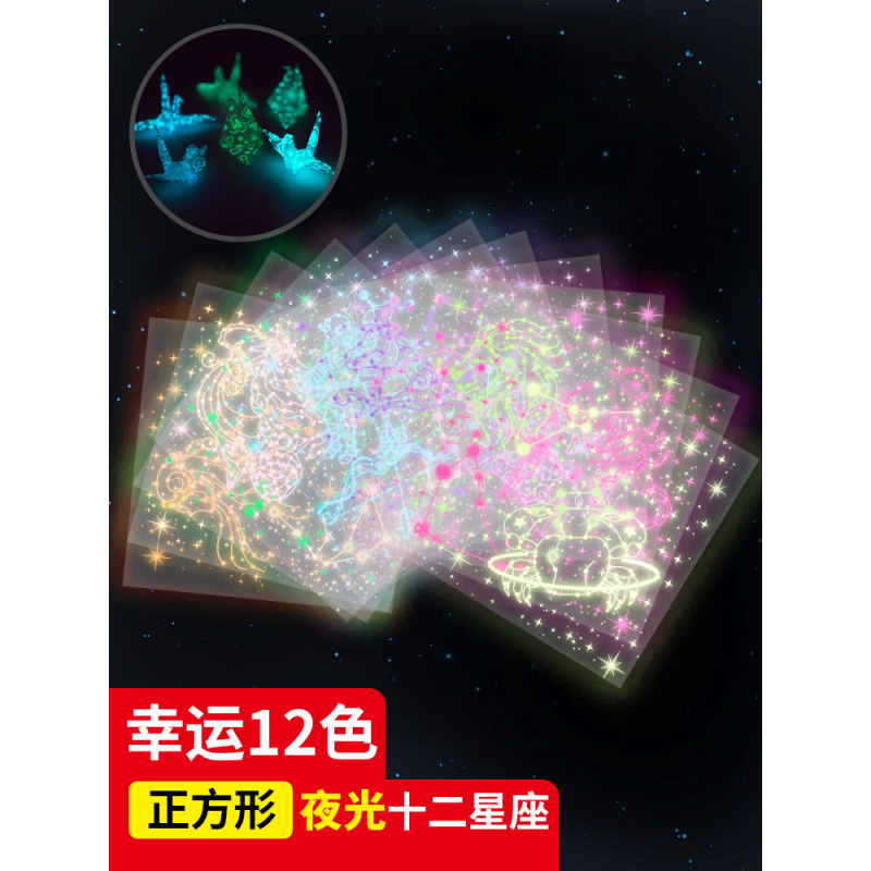 夜光折纸透明双面专用纸正方形大号学生叠千纸鹤闪光纸卡纸星空12 十二星座12色夜光9CM 【共3包72张