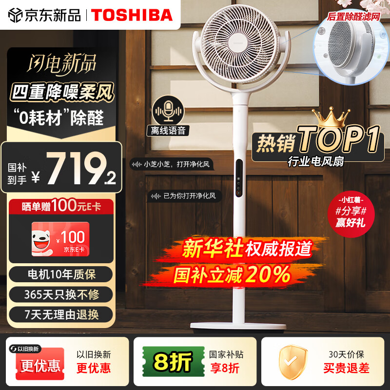 东芝(TOSHIBA)【花信风SE】电风扇空气循环扇0耗材除醛净化落地风扇直流变频遥控语音智控落地扇F-DSC650CN(W)