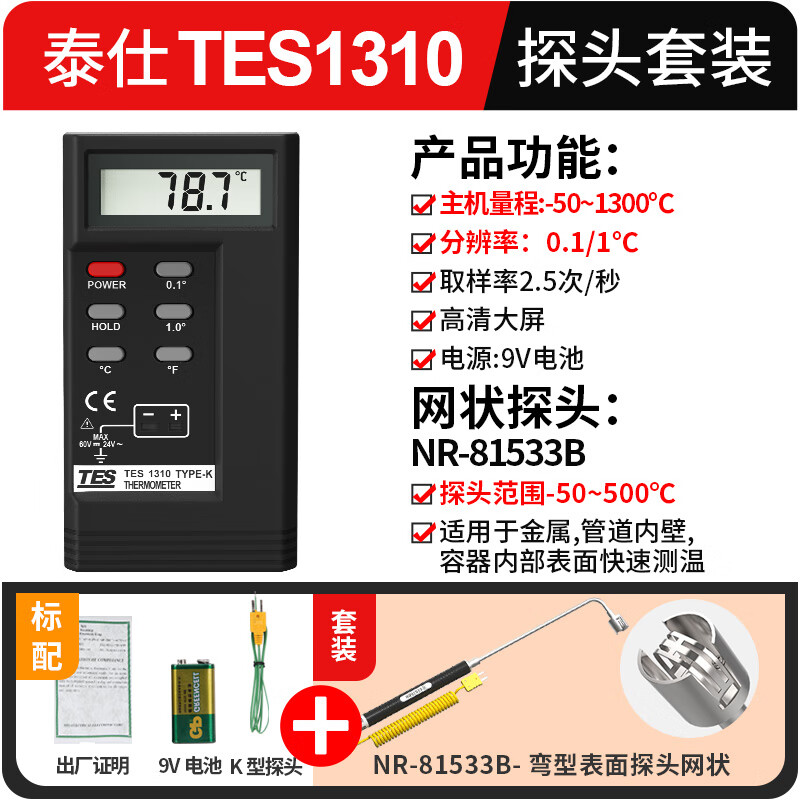 泰仕 高精度數字溫度計 臺灣點(diǎn)溫計 熱電偶接觸式測溫儀 TES1310套二(主機+彎型表面探頭)