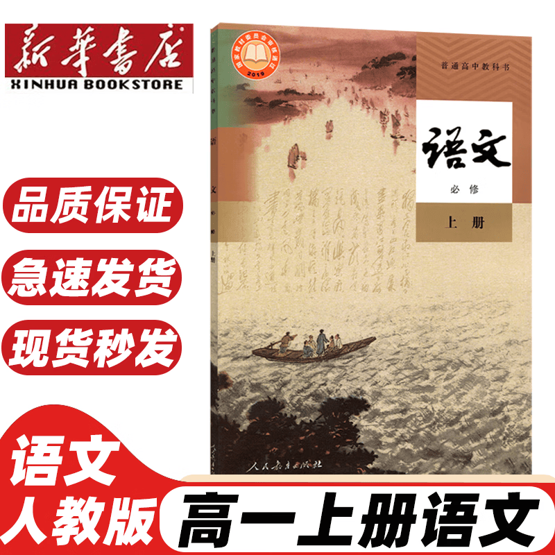 【新华书店正版】适用2026新版高一课本全套人教版 必修第 一册课本高中教材上册九本语文数学英语化学生物政治历史 高一课本全套人教版(全9本) 语文 必修（上册）