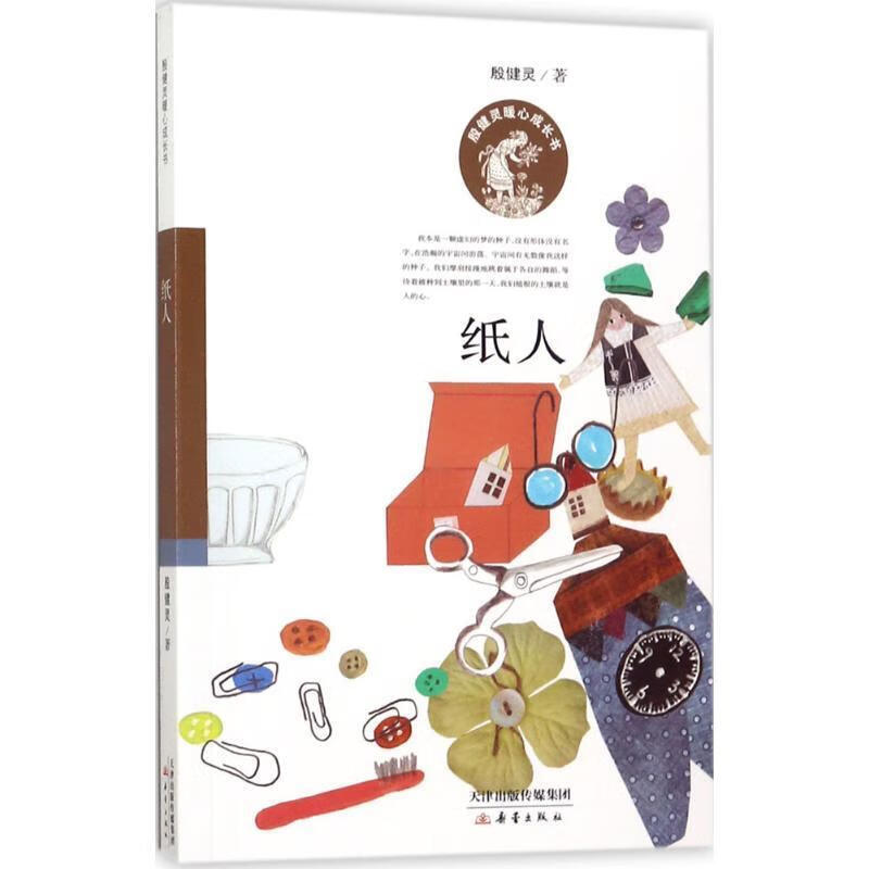 殷健灵暖心成长书 纸人（微瑕旧书）