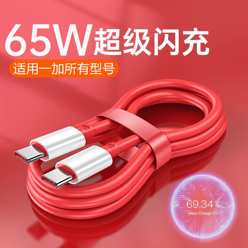 12A数据线适用一加全系列150W/100W/80W/65W闪充一加ace2充电线一 【双Type-C接口】65W闪充线 1m 京东折扣/优惠券