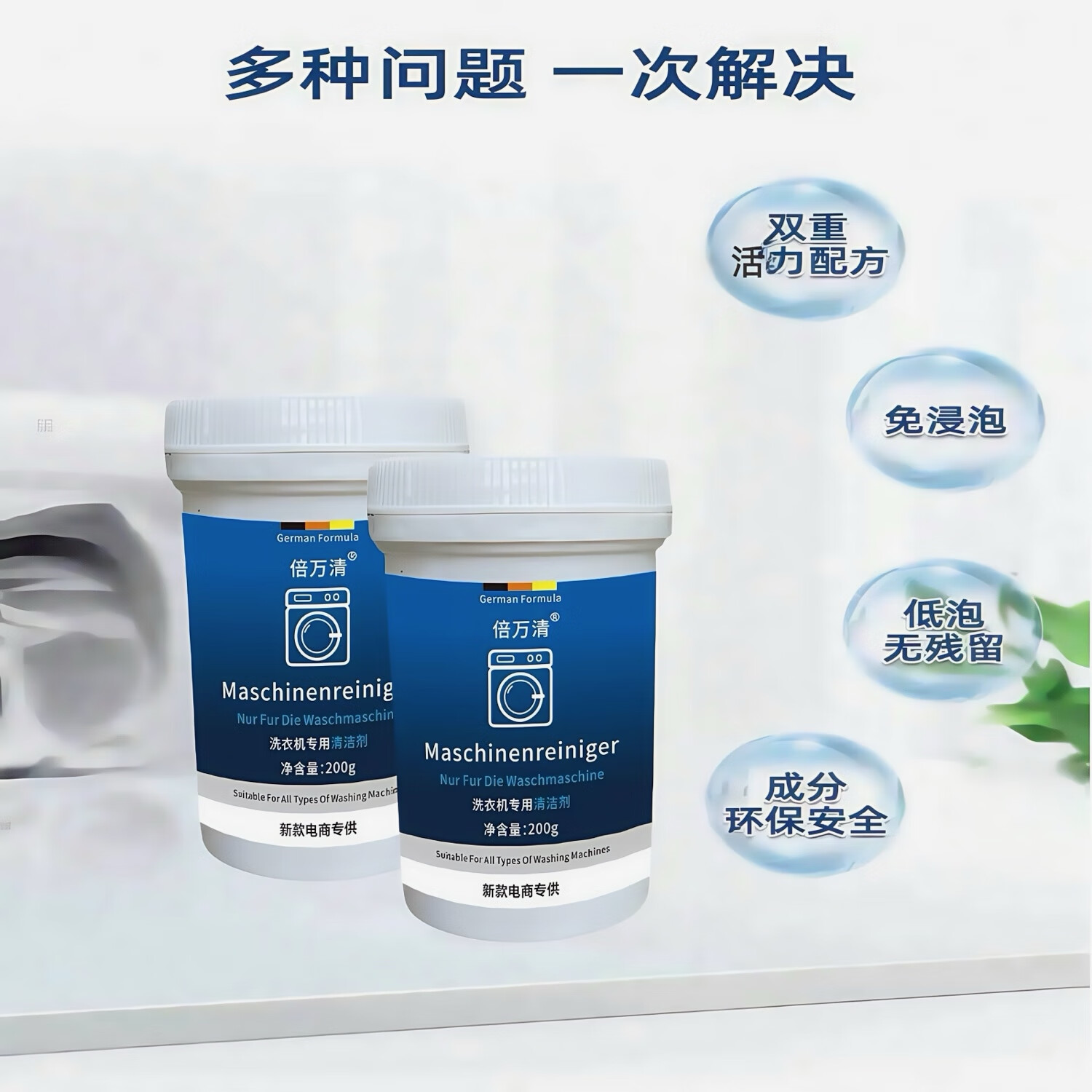 倍万清洗衣机专用槽清洁剂清洗剂滚筒波轮全自动通用强力去污除垢除菌味 清洁剂卖3送2瓶