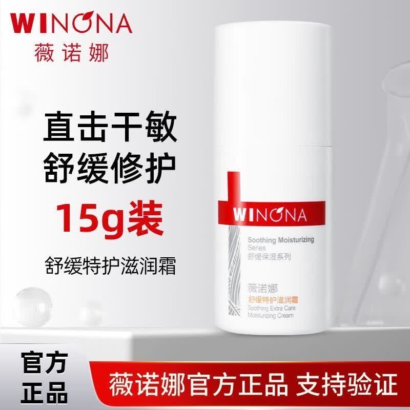 薇诺娜【防伪验证】舒缓特护滋润霜15g 舒敏修护保湿敏感肌肤适用泛红正 15g*1支=15g 舒缓特护滋润霜【效期26年10月】