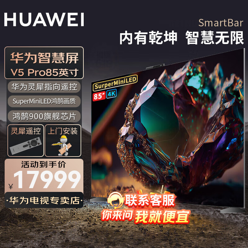 华为电视智慧屏V5 85英寸巨幕影院 MiniLED屏幕灵犀指向遥控 4K超高清金属全面屏AI智能语音游戏电视机 85英寸 华为智慧屏V5Pro85【彰显品质】