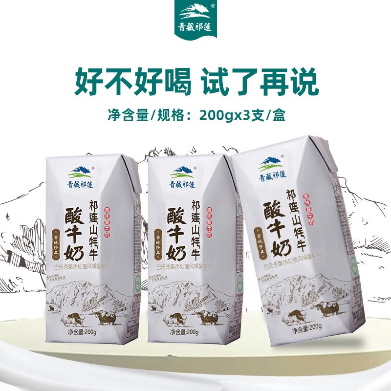 青藏祁蓮會(huì )員1月青海祁連山原味牦牛酸奶學(xué)生200g*3支 原味牦牛酸奶3支