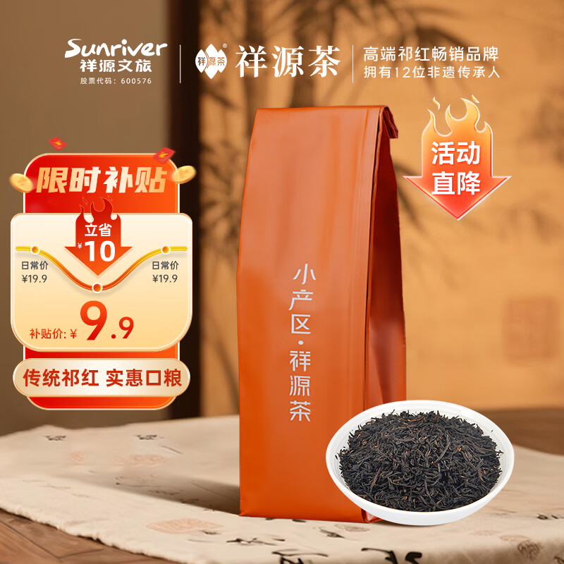 祥源茶 祁门红茶100g 拍2