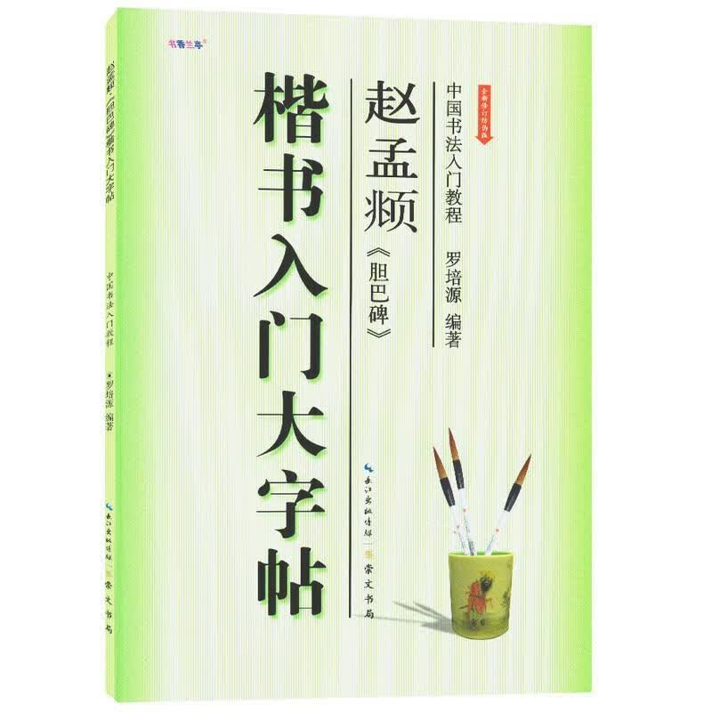 赵孟頫 胆巴碑 【正版书】