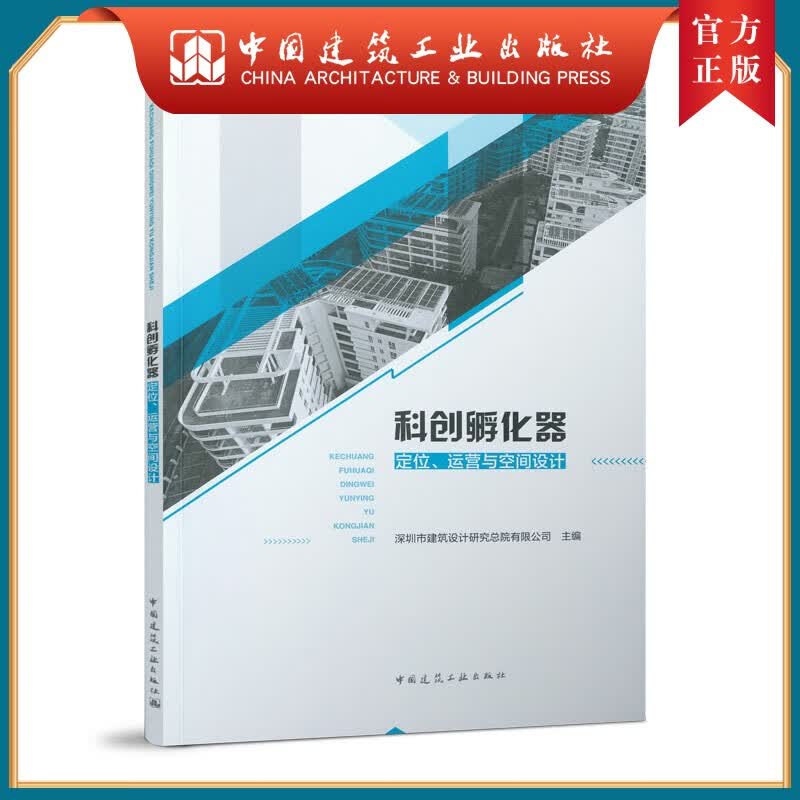 建工社正版 科创孵化器定位、运营与空间设计