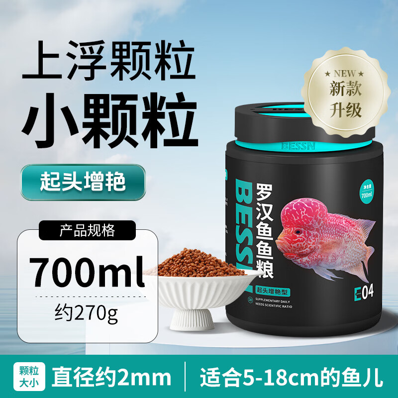 BESSN羅漢魚高蛋白專用飼料起頭增色爆頭糧通用魚食 【BESSN品質(zhì)】-羅漢魚專用魚糧 700ML桶裝2MM顆粒