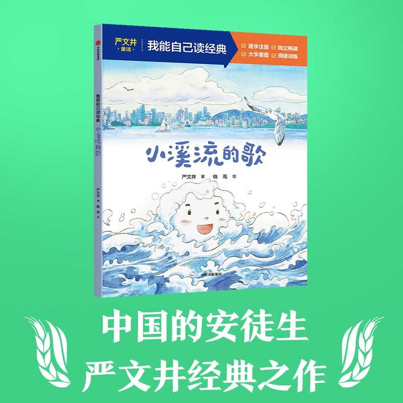 小溪流的歌（我能自己读经典） 严文井著 童话逐字注音版  5-9岁桥梁书 儿童文学