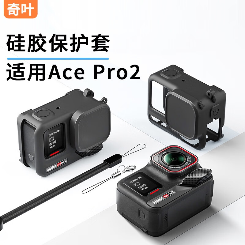 奇叶硅胶套保护套适用insta360 acepro2运动相机配件ace pro2外壳镜头盖手绳