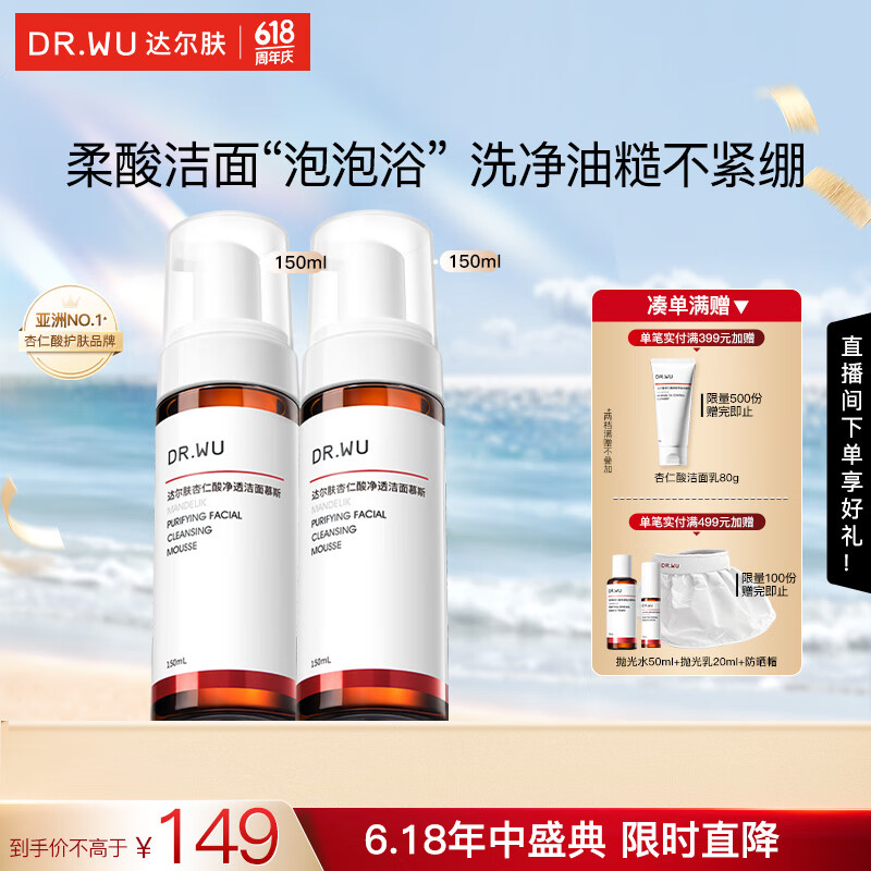 达尔肤（DR.WU）杏仁酸净透洁面慕斯 控油清洁氨基酸无皂基泡沫绵密油痘肌学生 【分享装】150ml*2