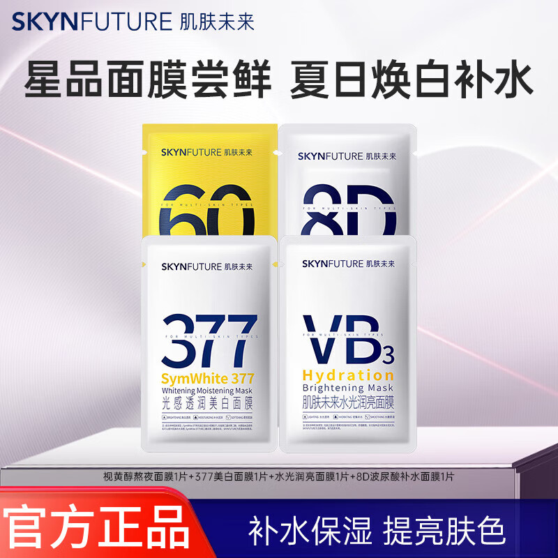 肌肤未来4D玻尿酸补水润亮面膜烟酰胺保湿水光亮肤面膜 【尝鲜装】面膜4片