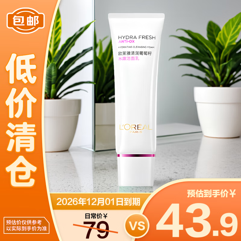 欧莱雅清润葡萄籽水嫩洁面乳温和深层清洁125ml男女护肤【临期清仓】