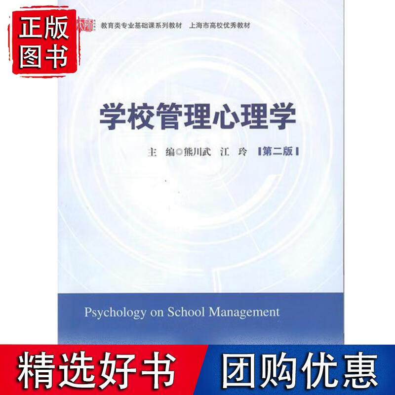 学校管理心理学（第二版）