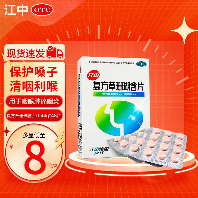 江中 复方草珊瑚含片48片 咽喉肿痛消炎润喉糖清喉利咽含片药治疗嗓子