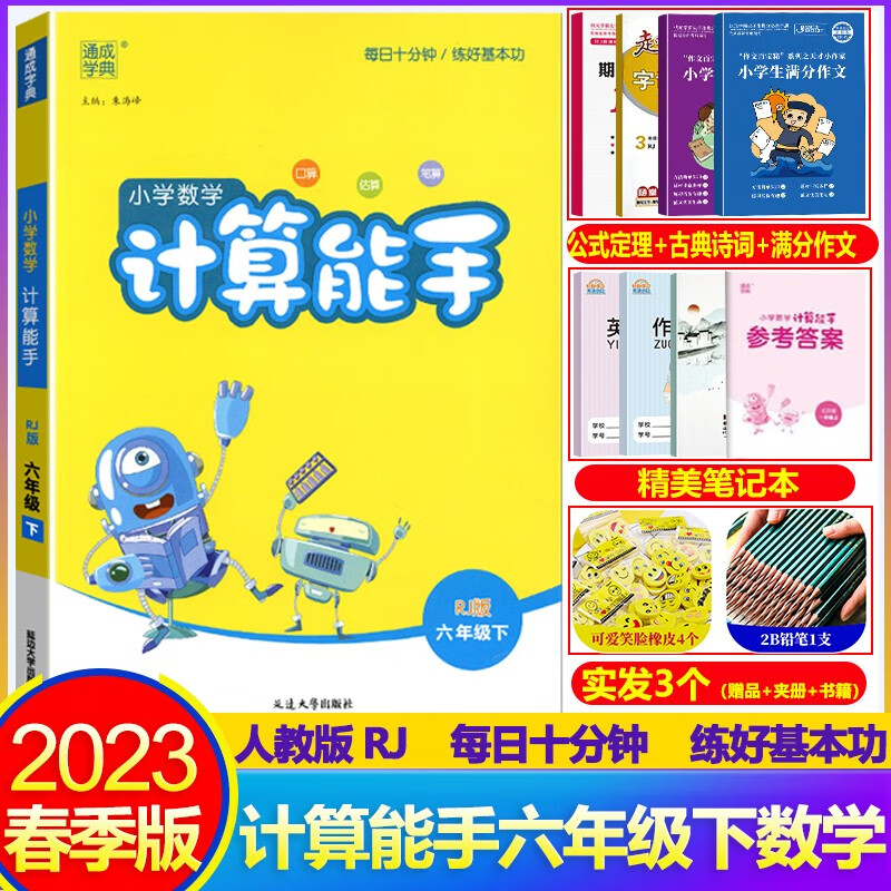 2023春数学计算能手六年级下册人教部编版RJ计算能手六年级数学下册生字新词句段 通城学典计算能手