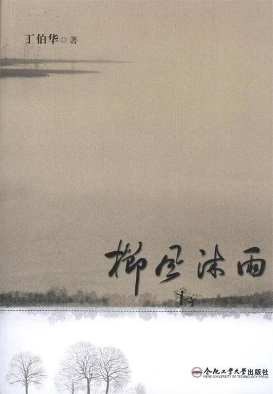 正版 栉风沐雨 9787565012013 丁伯华