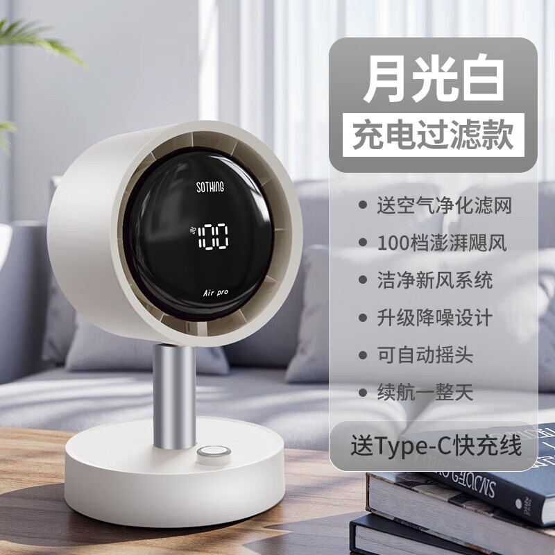 向物（SOTHING）风扇桌面风扇静音空气净化2025新款台式电风扇办公室桌上小型电扇 月光白[充电过滤款]空气净化滤网100档澎湃飓风