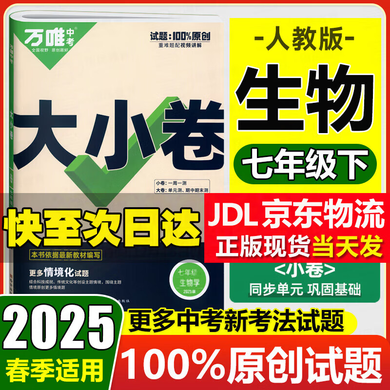 万唯大小卷七年级上册下册人教版试卷 2025新初中初一7年级上下册期末模拟复习冲刺卷 单元同步测试卷期中万维中考政史地生小四门 下册 生物 人教版