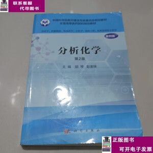 二手书【9成新】分析化学(案例版，第2版)（供药学类专业用） /胡