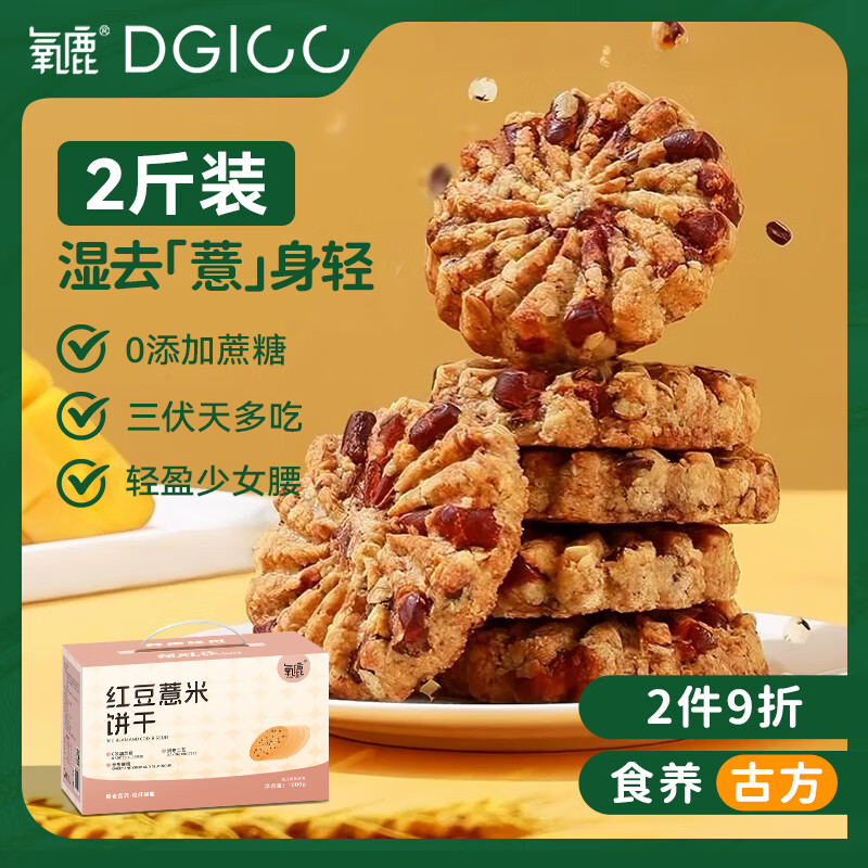 氧鹿红豆薏米饼干1000g无蔗糖粗粮饼干中老年人孕妇办公室休闲零食
