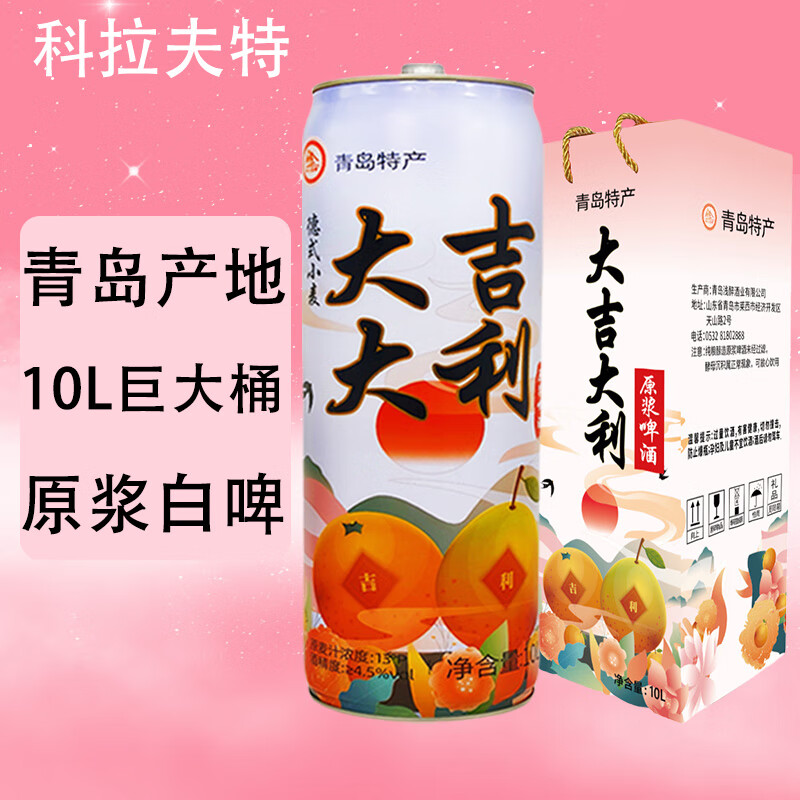 科拉夫特精酿原浆啤酒13度浑浊型小麦白啤酒10L*1超大桶礼盒装 产地青岛