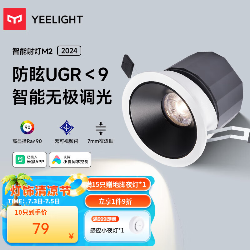 Yeelight智能LED筒射燈M2天花燈吊頂嵌入式孔燈無主燈過道玄關(guān)語音控制 【升級(jí)款】智能射燈M2-7W-UGR＜9