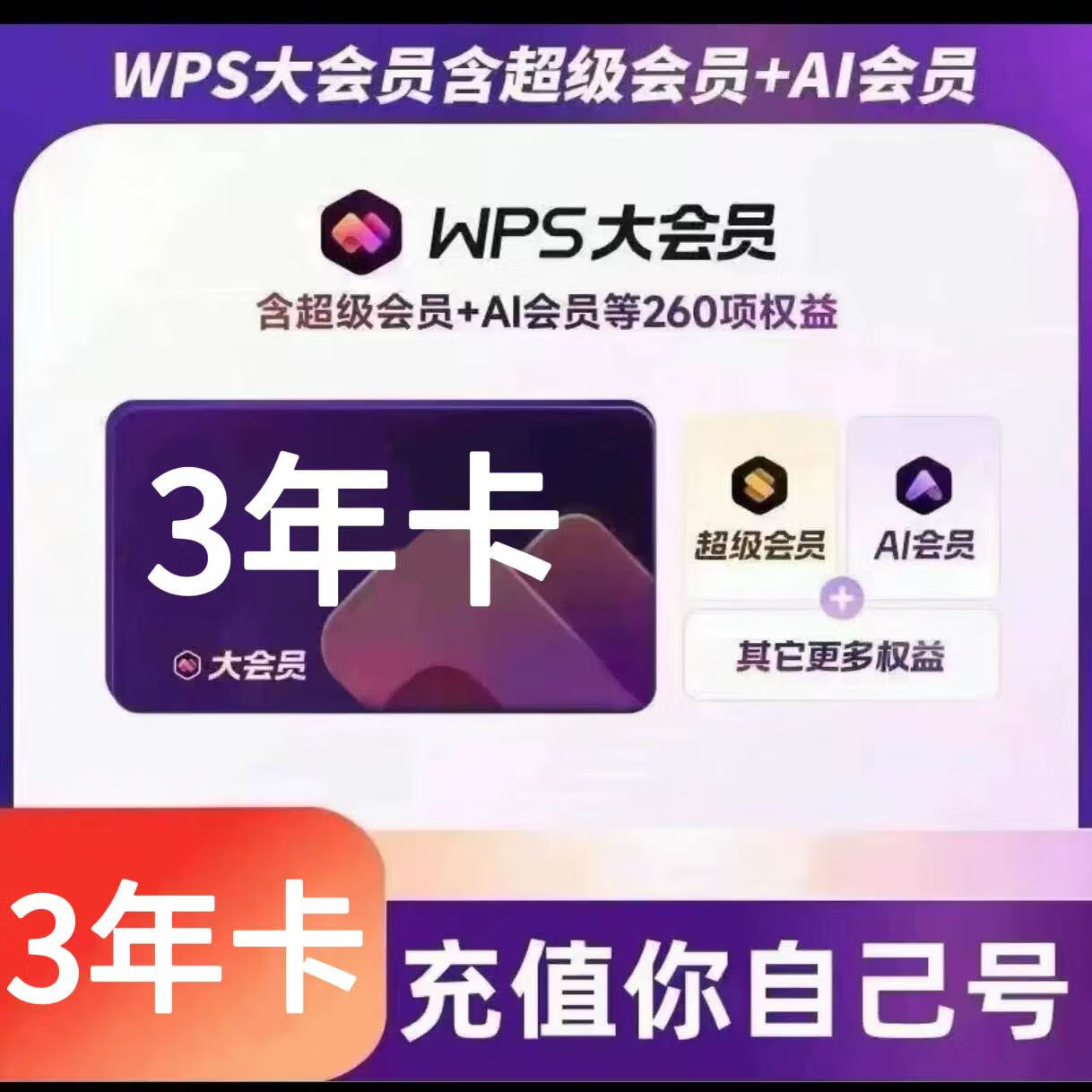 WPS���Ա3�꿨36���� ��������Ա AI��Ա����Ȩ�� ��֤��ֵ WPS���Ա�꿨