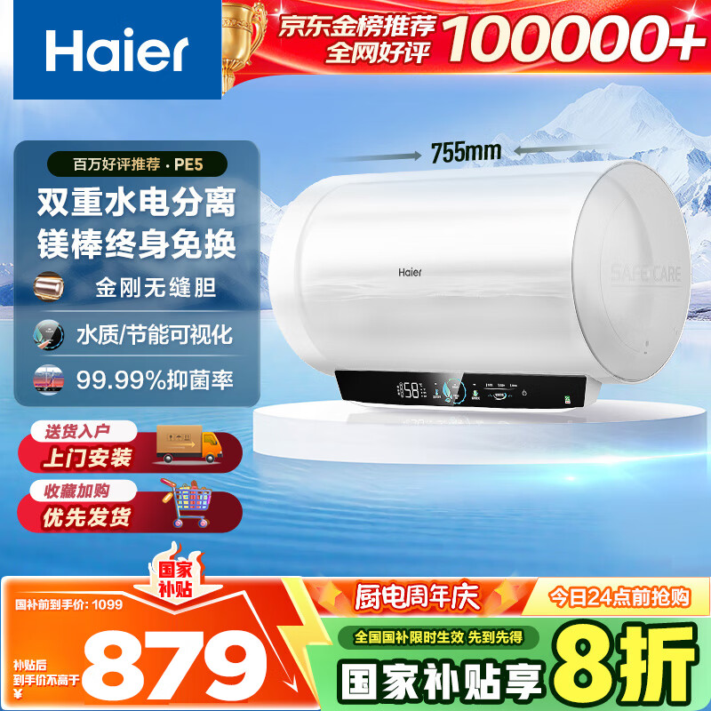 海尔（Haier）国家补贴20%电热水器60升 PE5 金刚无缝胆 水电分离 3300W速热 终身免换镁棒 一级能效家用储水式