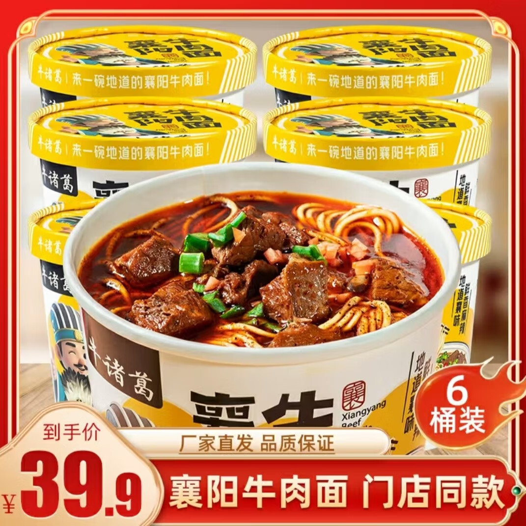 牛諸葛  【沖泡即食 大塊牛肉】襄陽(yáng)牛肉面牛雜面6桶整箱非油炸 122g*6桶【牛肉面】