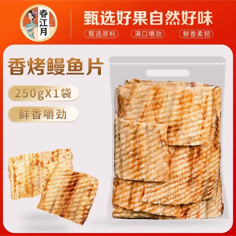 烤鰻魚(yú)片袋裝孕婦零食魚(yú)干即食小吃健康烤魚(yú)片特產(chǎn)海鮮海味 精品袋裝 香烤鰻魚(yú)片250gX1袋