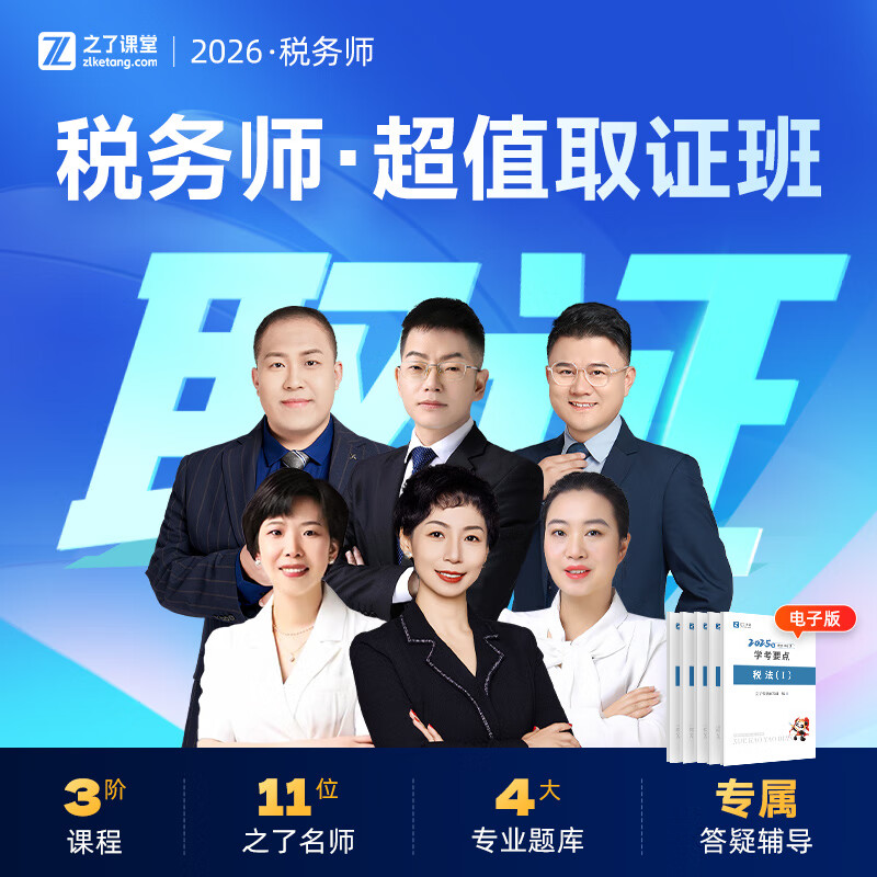2026年税务师超值取证班】之了课堂网课考试课程题库税法财务会计 2026年税务师超值取证班 1科1考期【税法一】