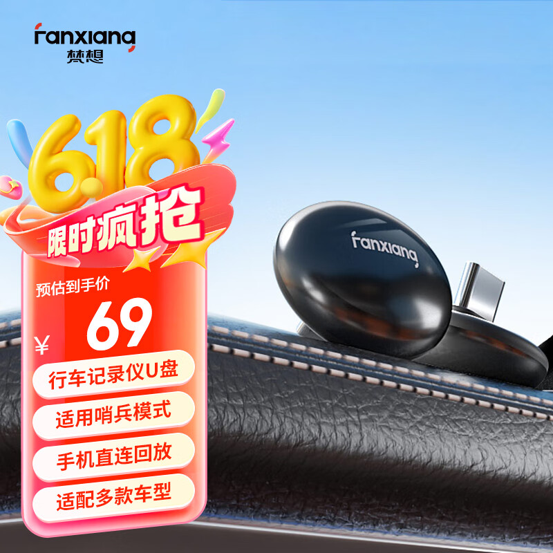 梵想（FANXIANG）64GB USB3.2 行车记录车载U盘迷你TYPE-C哨兵模式循环录像贴合车机多款车型适用小米特斯拉 F355