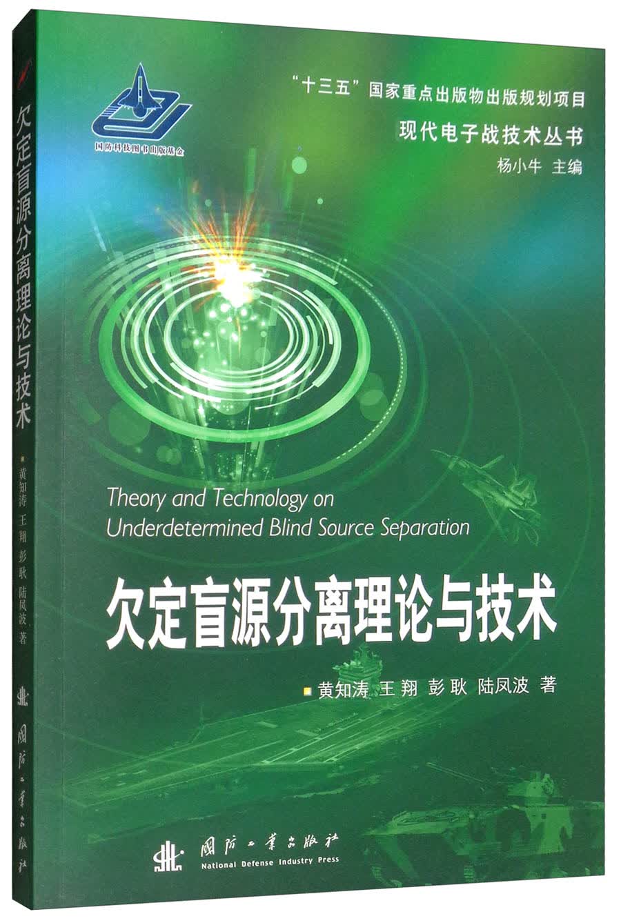 欠定盲源分离理论与技/现代电子战技丛书