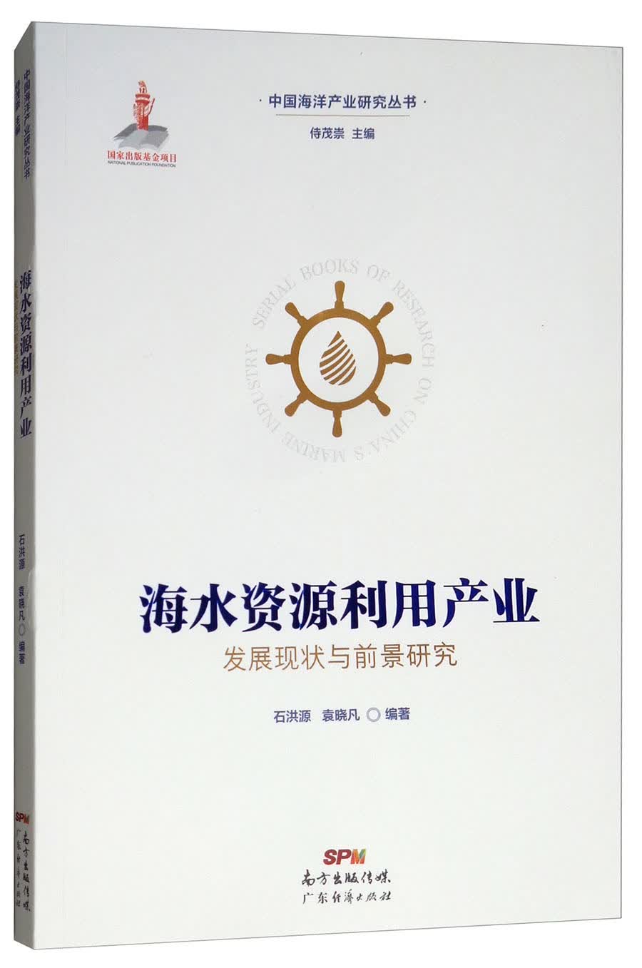 海水资源利用产业发展现状与前景研究