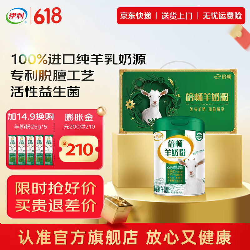 伊利倍畅全家高钙羊奶粉 专利脱膻工艺 100%纯羊乳 营养品父亲节礼物 700g礼盒